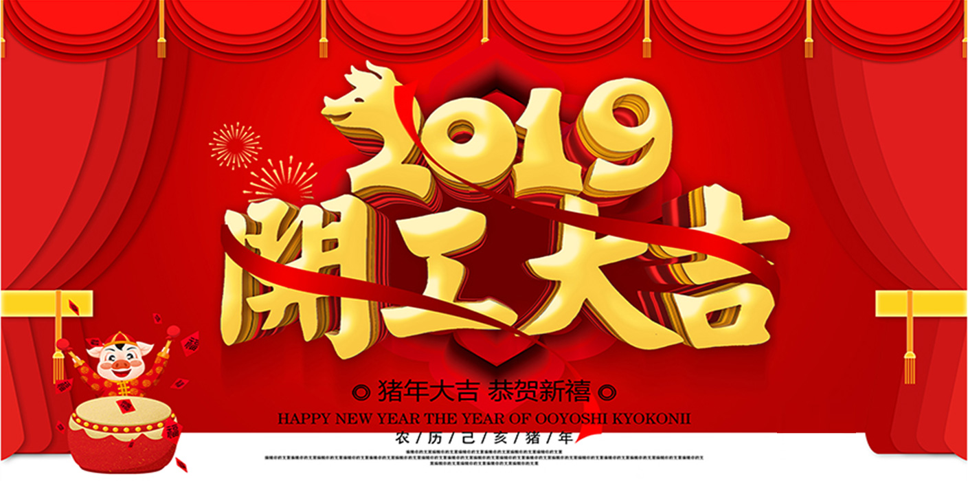 2019开工大吉！